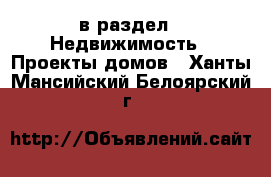  в раздел : Недвижимость » Проекты домов . Ханты-Мансийский,Белоярский г.